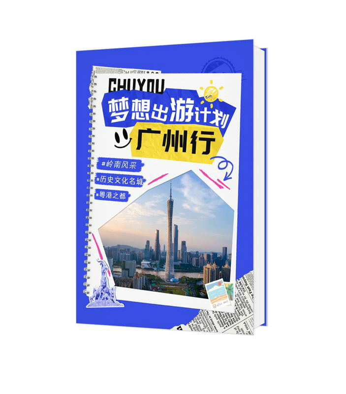 梦想出游计划-广州行